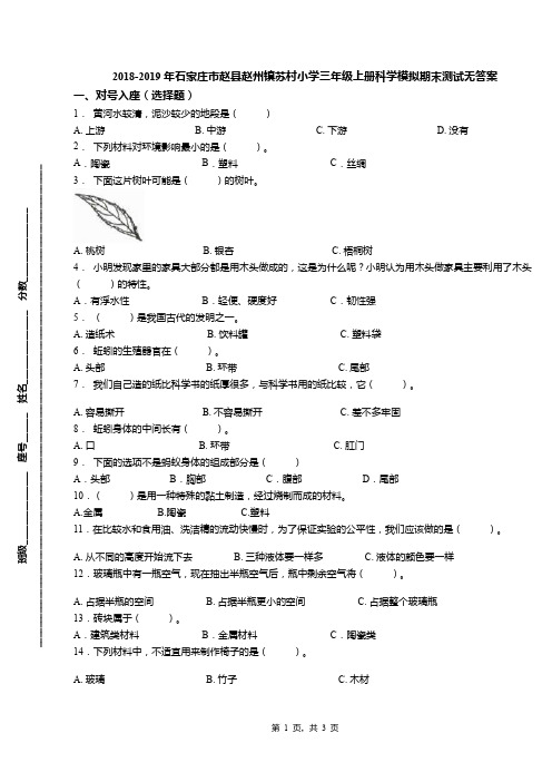 2018-2019年石家庄市赵县赵州镇苏村小学三年级上册科学模拟期末测试无答案