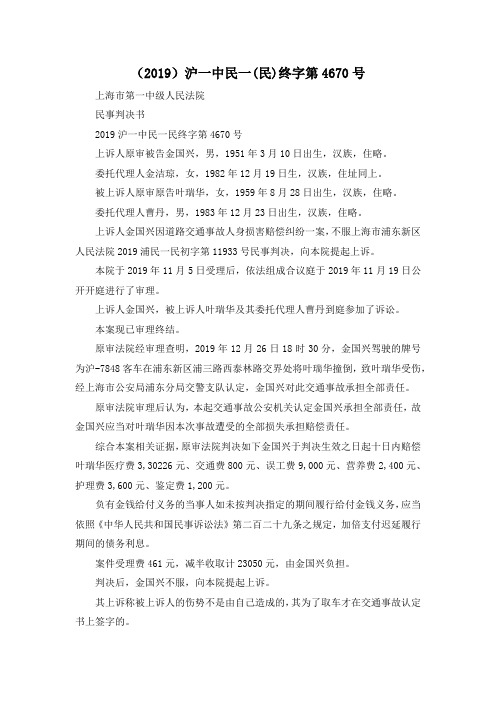 最新-(2019)沪一中民一(民)终字第4670号 精品