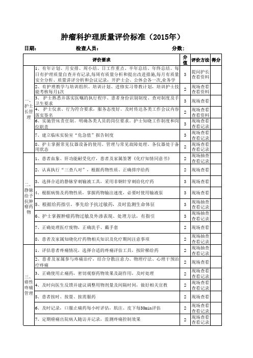 肿瘤科  护理质量标准  (2015年)