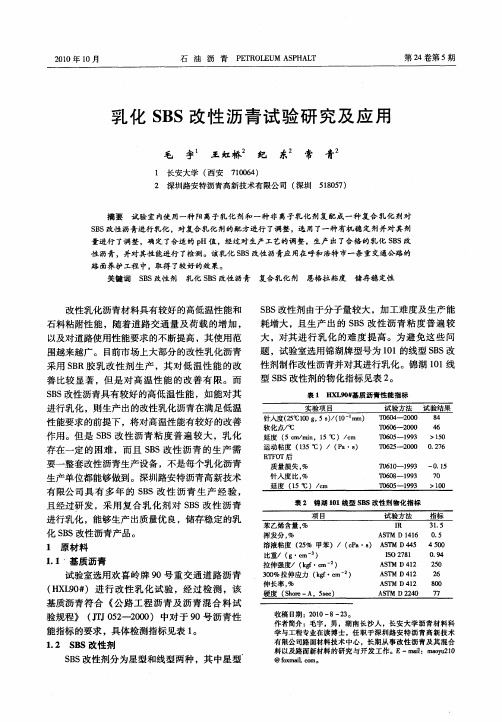 乳化SBS改性沥青试验研究及应用