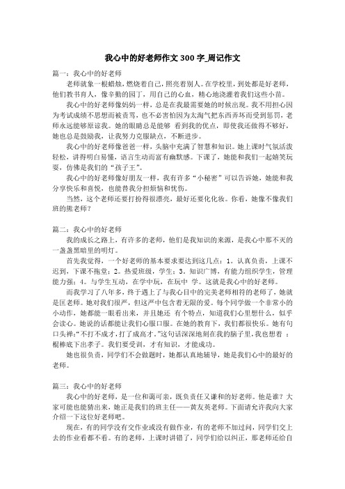 我心中的好老师作文300字_周记作文