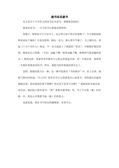 读书乐乐读书_小学作文