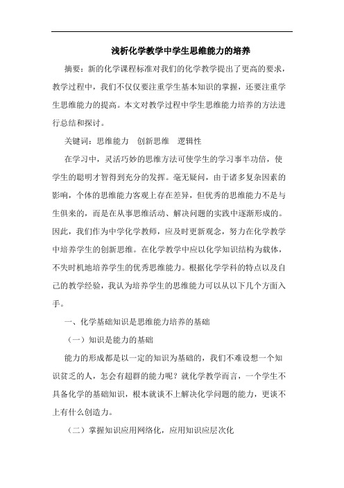 浅析化学教学中学生思维能力的培养