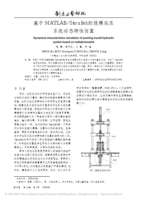 基于MATLAB／Simulink的脱模液压系统动态特性仿真