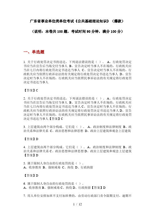 广东省事业单位类单位考试《公共基础理论知识》(爆款)