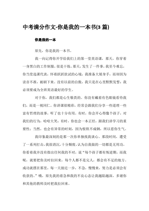 中考满分作文-你是我的一本书(3篇)