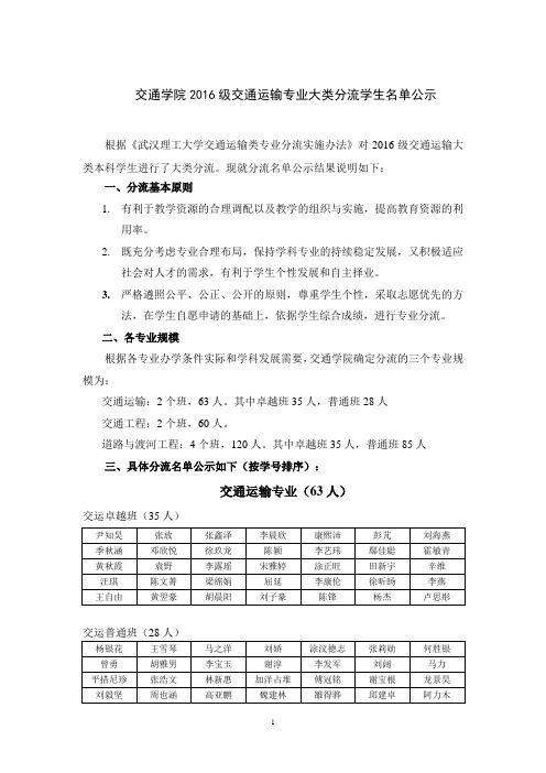 交通学院2016级交通运输专业大类分流学生名单公示