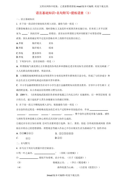 江苏专用2020年高考语文一轮复习模块一语基默写语言表达第11练语言基础知识名句默写提炼语意3