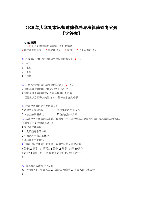 最新版精编大学期末思想道德修养与法律基础测试题库(含参考答案)