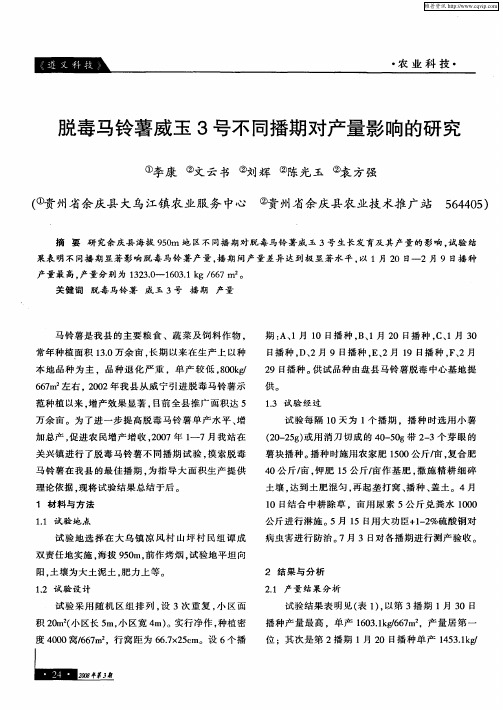 脱毒马铃薯威玉3号不同播期对产量影响的研究