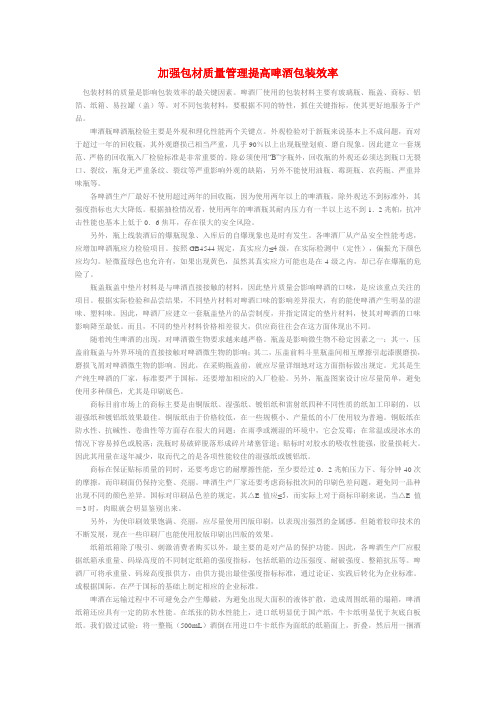 加强啤酒包材质量管理提高啤酒包装效率