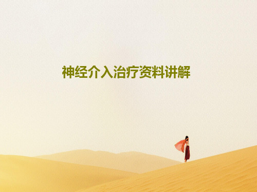 神经介入治疗资料讲解65页PPT