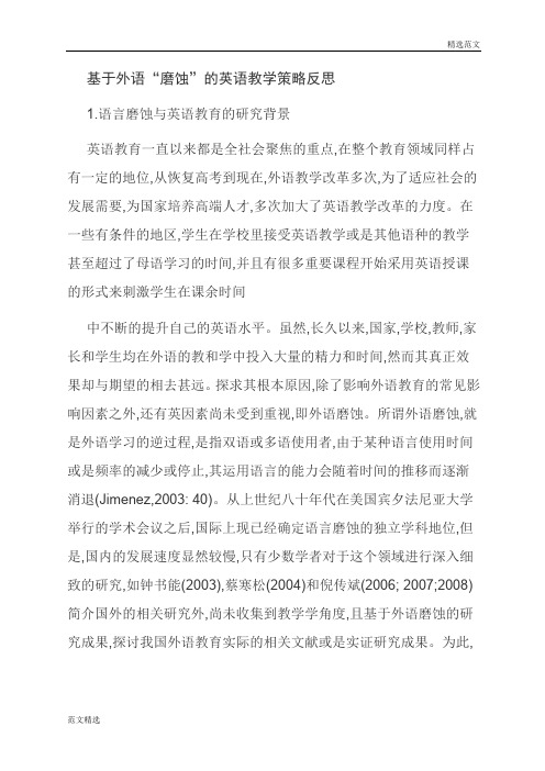 【读书征文】基于外语“磨蚀”的英语教学策略反思