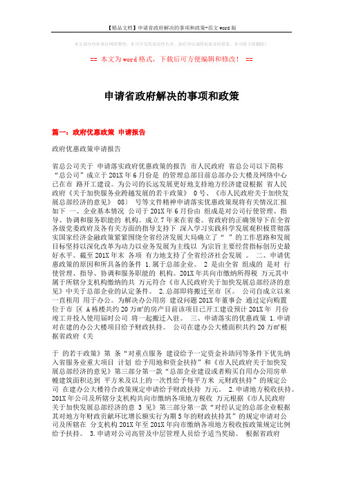 【精品文档】申请省政府解决的事项和政策-范文word版 (6页)