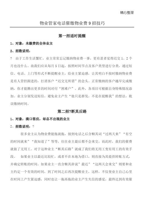 物业管家电话催缴物业费9招技巧