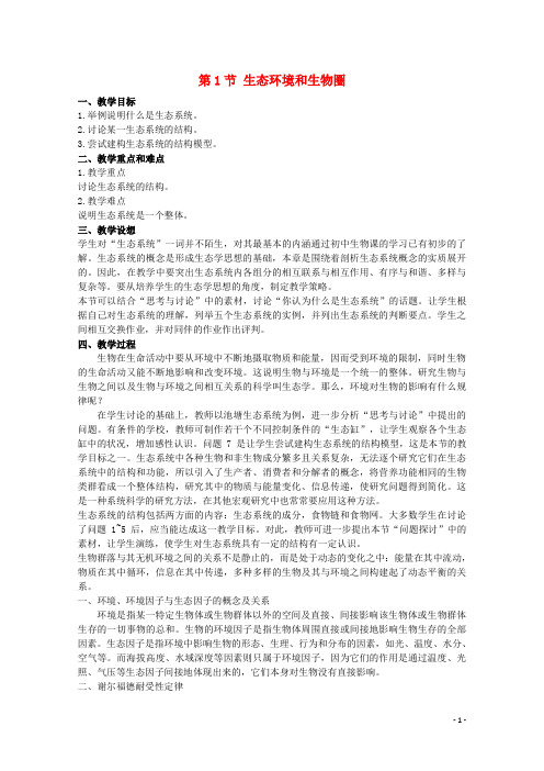 高中生物 第四章 生态系统的稳态 4.1 生态环境和生物圈教案 苏教版必修3
