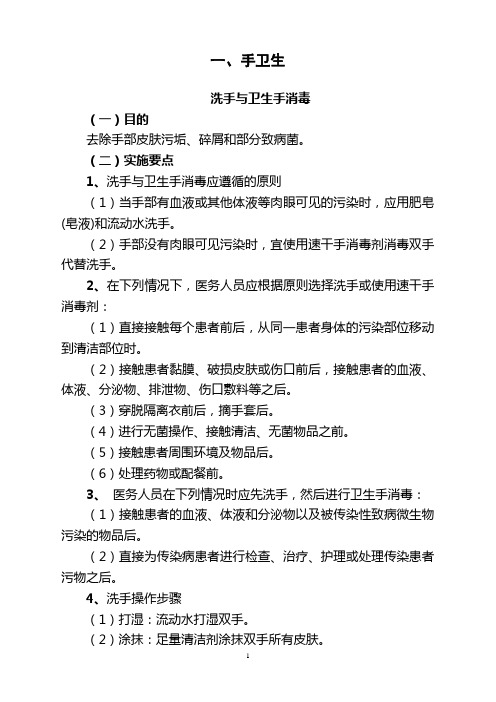 36项护理技术操作目的、操作要点、注意事项