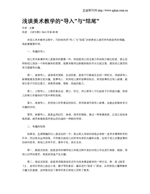 浅谈美术教学的“导入”与“结尾”