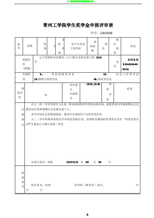 常州工学院学生奖学金申报评审表
