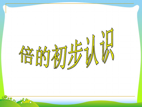 人教新课标(秋)二年级数学上册《倍的初步认识》优质课课件.ppt