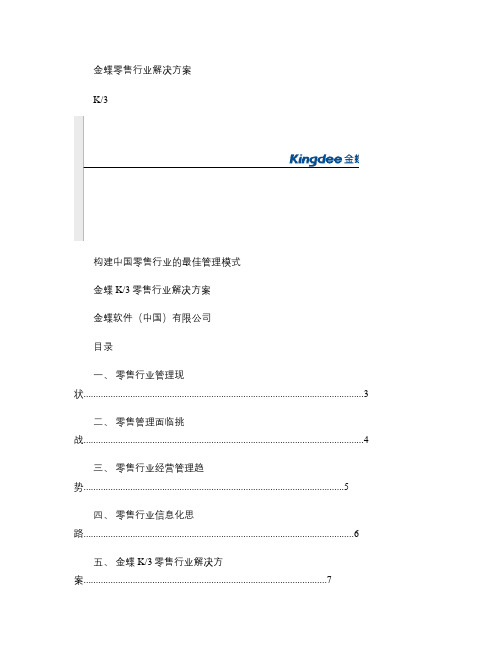 金蝶K3零售解决方案_连锁零售模式.