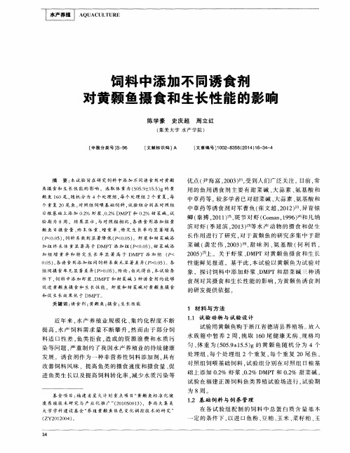 饲料中添加不同诱食剂对黄颡鱼摄食和生长性能的影响