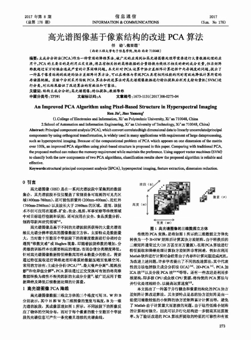 高光谱图像基于像素结构的改进PCA算法