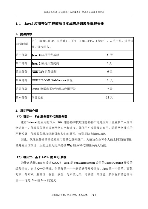 Java2应用开发工程师项目实战班培训教学课程安排