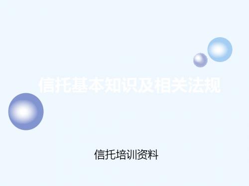 信托的起源及相关法规.ppt