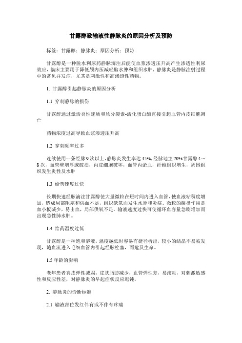 甘露醇致输液性静脉炎的原因分析及预防