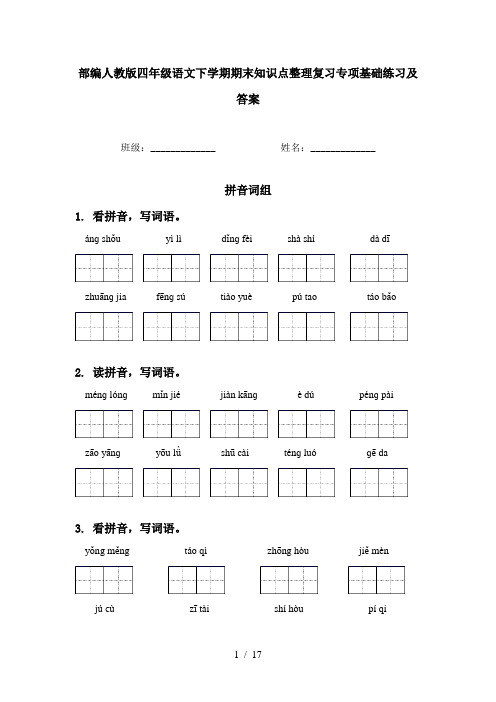 部编人教版四年级语文下学期期末知识点整理复习专项基础练习及答案