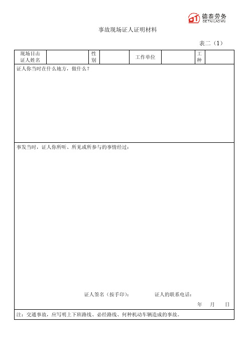 2-1事故现场证人证明材料