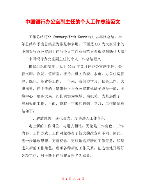 中国银行办公室副主任的个人工作总结范文