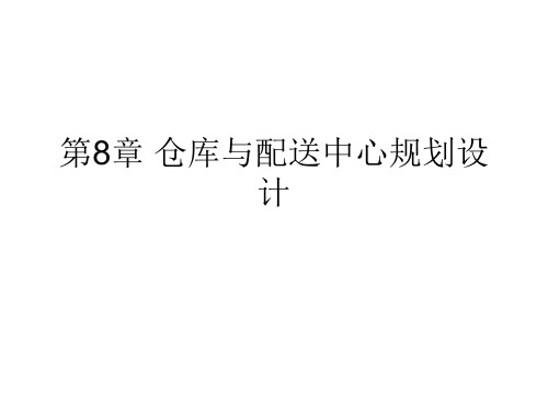 第8章 仓库与配送中心规划设计(73)