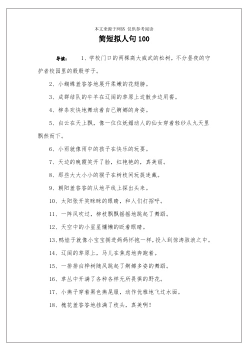 简短拟人句100