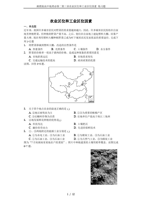 湘教版高中地理必修二第三章农业区位和工业区位因素 练习题