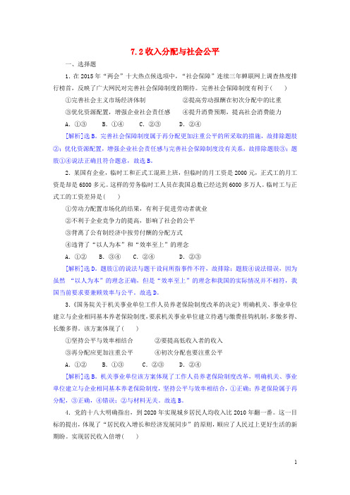 高中政治 7.2收入分配与社会公平同步练习(含解析)新人教版必修1