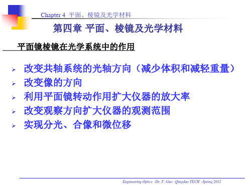 棱镜及光学材料平面镜棱镜在光学系统中的作用改变共轴系统的光轴