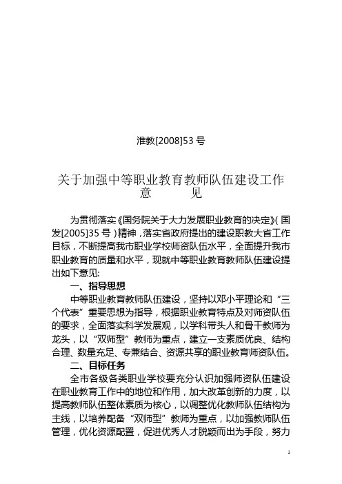 关于加强中等职业教育教师队伍建设工作意见
