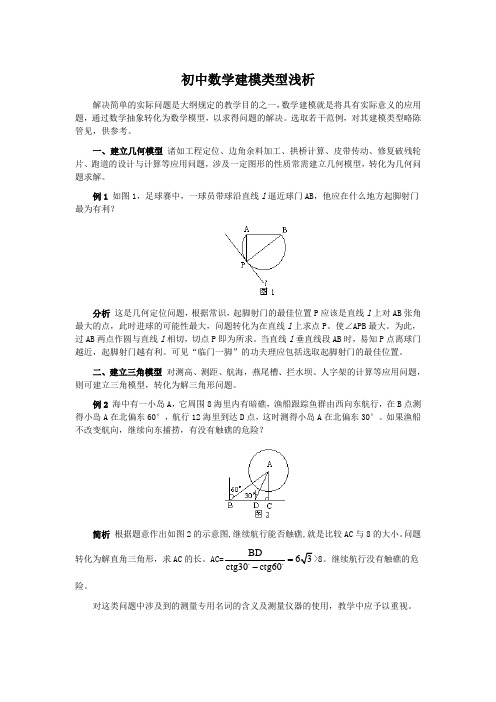 初中数学建模类型浅析