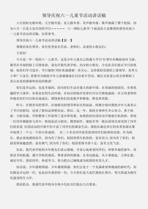(实习报告)领导庆祝六一儿童节活动讲话稿