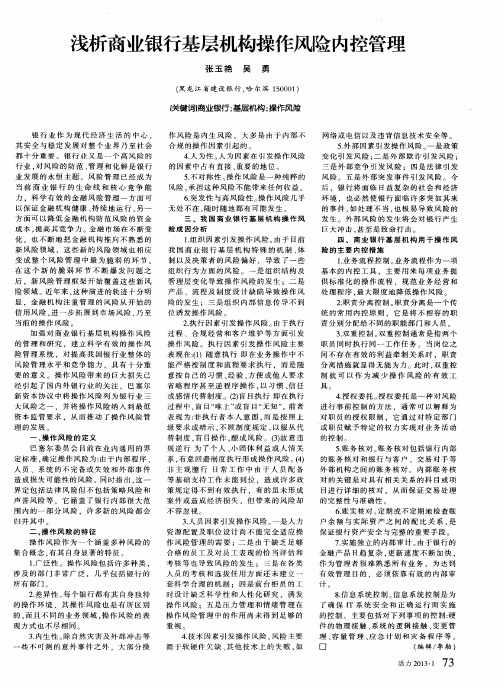 浅析商业银行基层机构操作风险内控管理