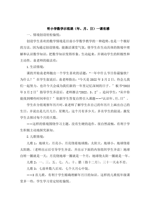听小学数学示范课《年月日》一课感想