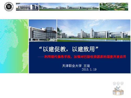 以建促教,以建致用-酒店资源库