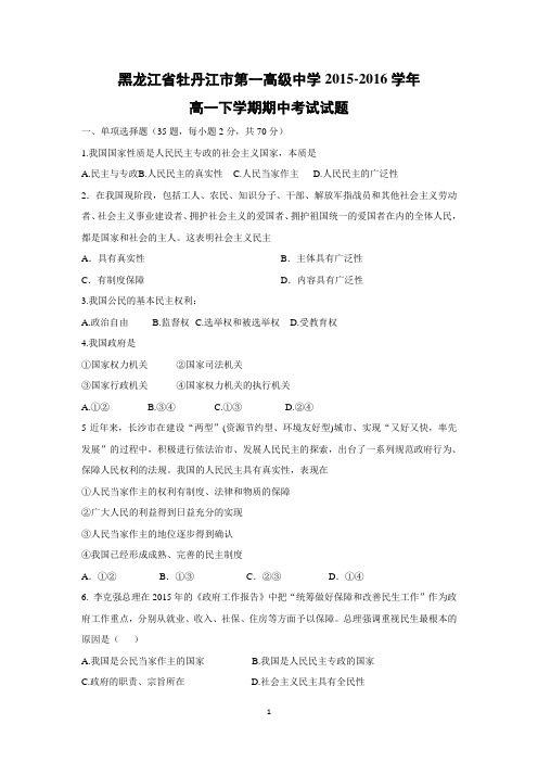 【政治】黑龙江省牡丹江市第一高级中学2015-2016学年高一下学期期中考试试题