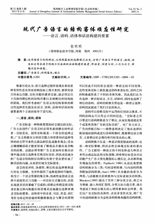 现代广告语言的结构客体顺应性研究——语言、语码、语体和话语构建的要素