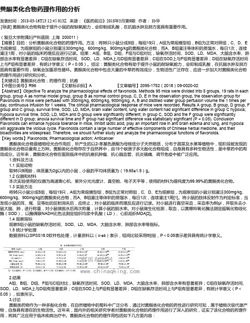 黄酮类化合物药理作用的分析