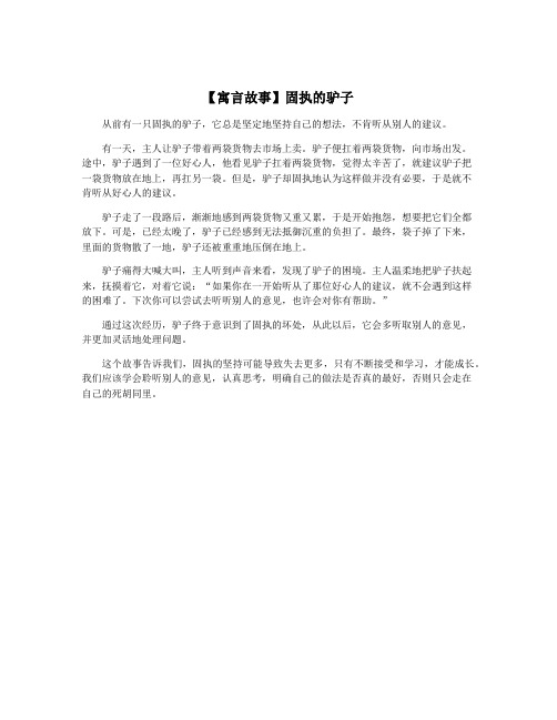 【寓言故事】固执的驴子