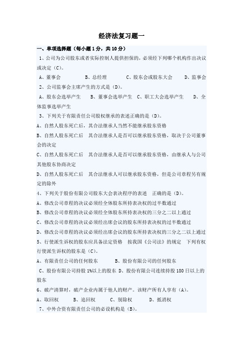 青岛理工大学公司法复习题一期末试题及参考答案