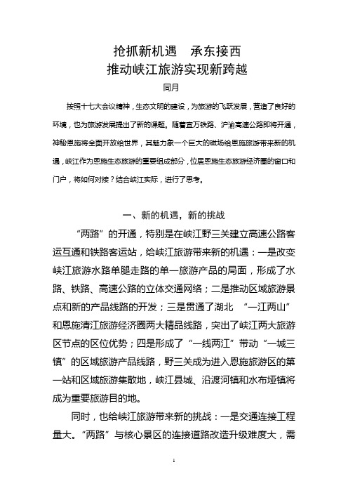 抢抓新机遇  承东接西 推动巴东旅游实现新跨越